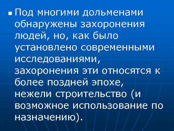 n  Под многими дольменами обнаружены захоронения людей, но, как было установлено современными исследованиями,