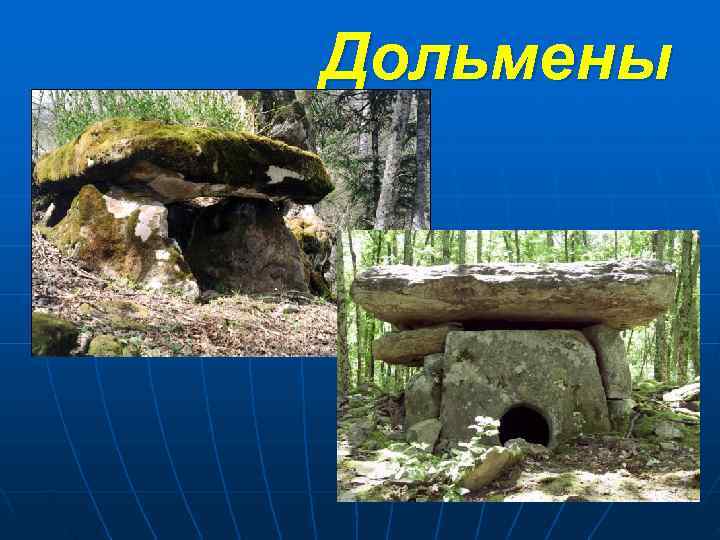 Дольмены 