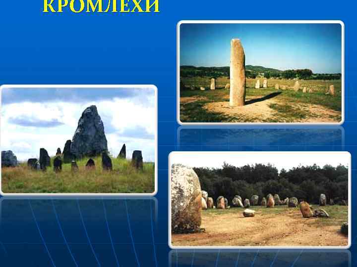 КРОМЛЕХИ 