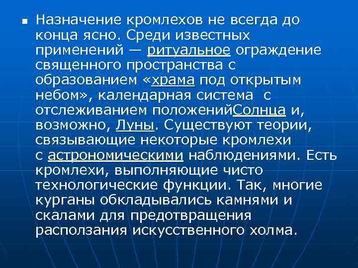 n  Назначение кромлехов не всегда до конца ясно. Среди известных применений — ритуальное