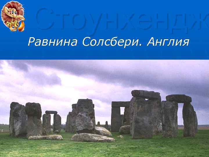 Стоунхендж Равнина Солсбери. Англия 