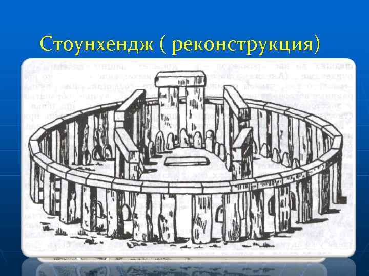 Стоунхендж ( реконструкция) 