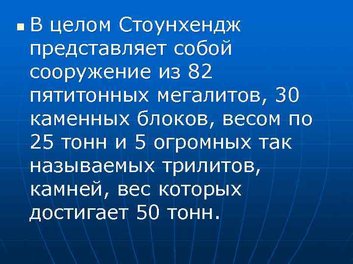 n  В целом Стоунхендж представляет собой сооружение из 82 пятитонных мегалитов, 30 каменных