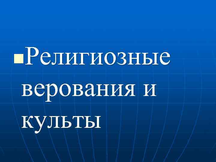 Религиозные n верования и культы 