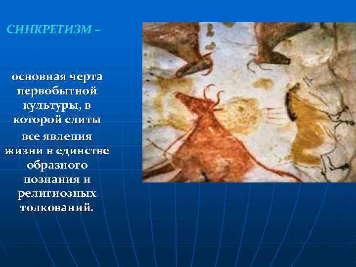 Важнейшая особенность физической культуры в первобытном обществе. Синкретизм первобытной культуры. Синкретизм первобытного искусства. Синкретизм древнее искусство. Синкретическое творчество в первобытной культуре..