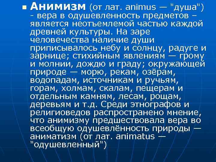 n  Анимизм (от лат. animus — 