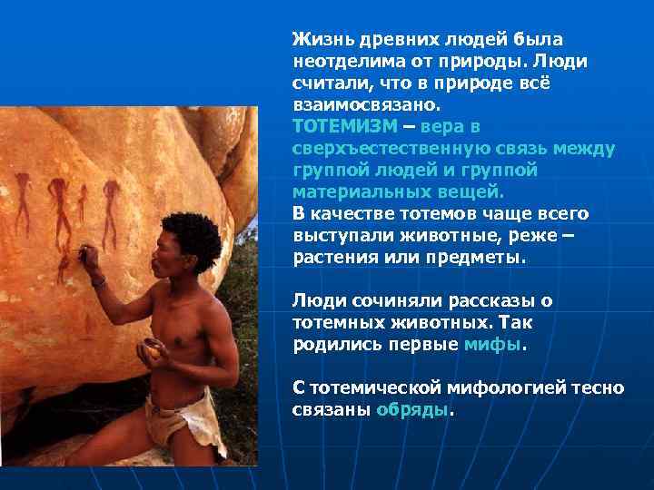 Жизнь древних людей была неотделима от природы. Люди считали, что в природе всё взаимосвязано.