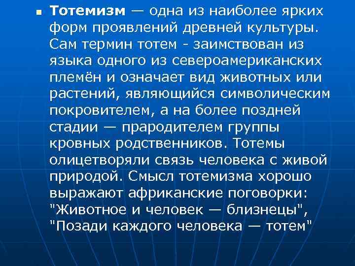 n  Тотемизм — одна из наиболее ярких форм проявлений древней культуры.  Сам
