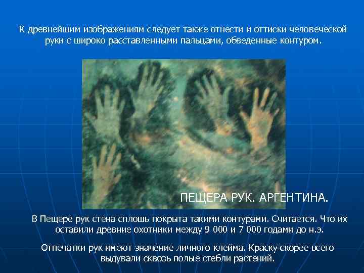 К древнейшим изображениям следует также отнести и оттиски человеческой  руки с широко расставленными