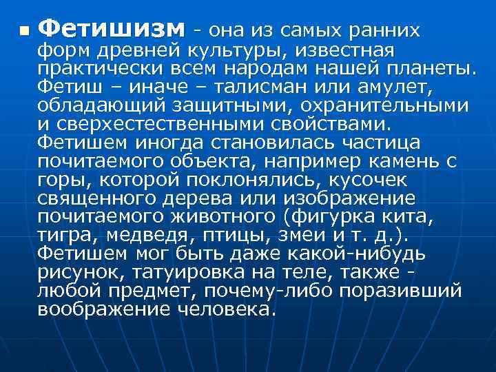 n  Фетишизм - она из самых ранних форм древней культуры, известная практически всем