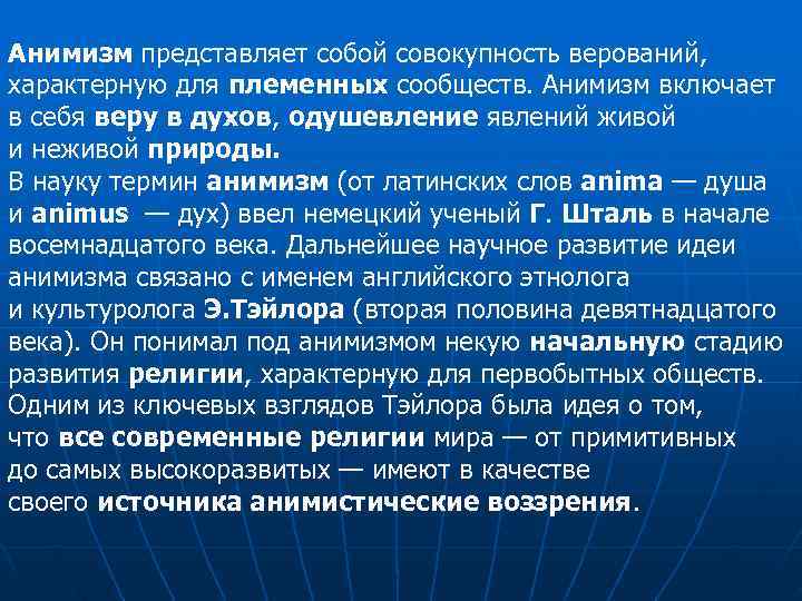 Анимизм представляет собой совокупность верований,  характерную для племенных сообществ. Анимизм включает в себя