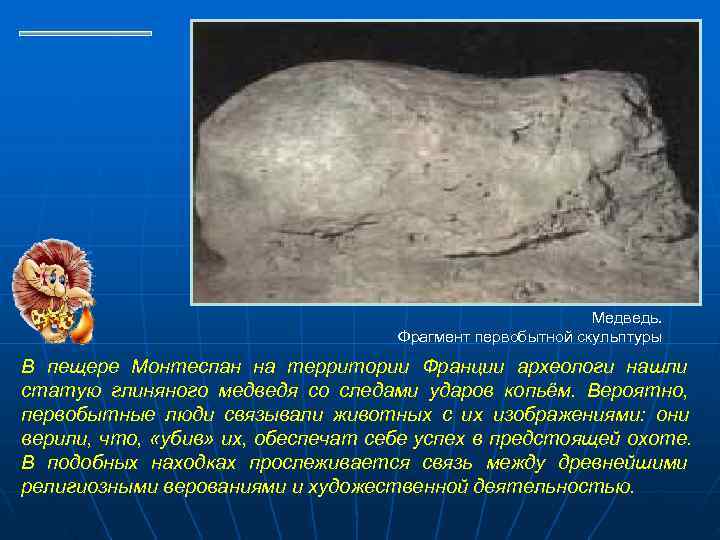     Медведь.       Фрагмент первобытной