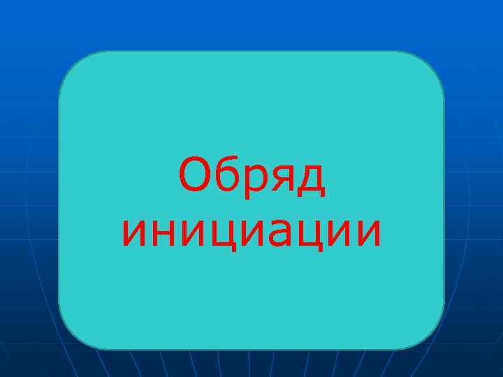  Обряд инициации 