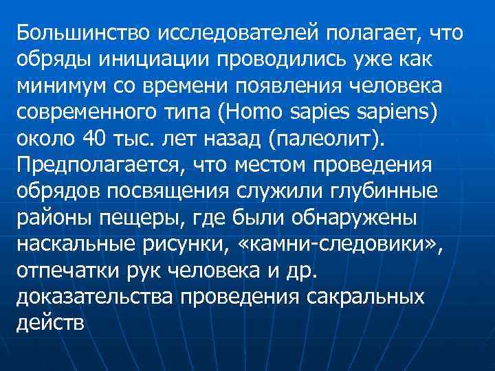 Большинство исследователей полагает, что обряды инициации проводились уже как минимум со времени появления человека