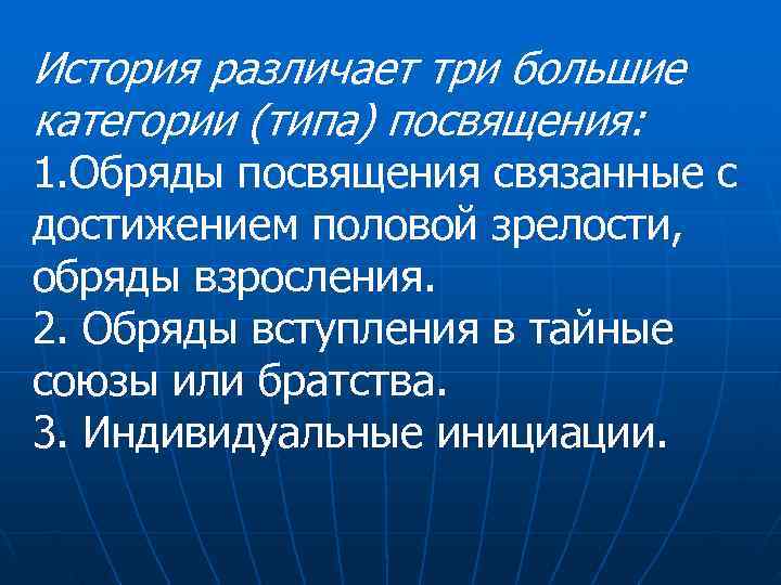 История различает три большие категории (типа) посвящения: 1. Обряды посвящения связанные с достижением половой
