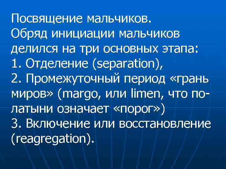 Посвящение мальчиков.  Обряд инициации мальчиков делился на три основных этапа:  1. Отделение