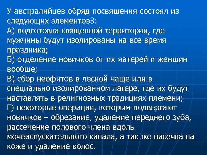 У австралийцев обряд посвящения состоял из следующих элементов 3:  А) подготовка священной территории,