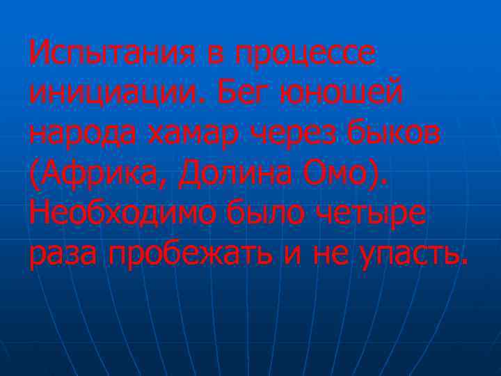 Испытания в процессе инициации. Бег юношей народа хамар через быков (Африка, Долина Омо). 
