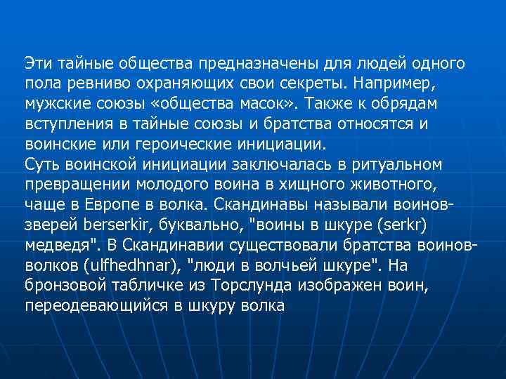 Эти тайные общества предназначены для людей одного пола ревниво охраняющих свои секреты. Например, 