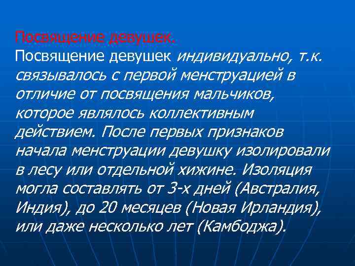 Посвящение девушек.  Посвящение девушек индивидуально, т. к. связывалось с первой менструацией в отличие