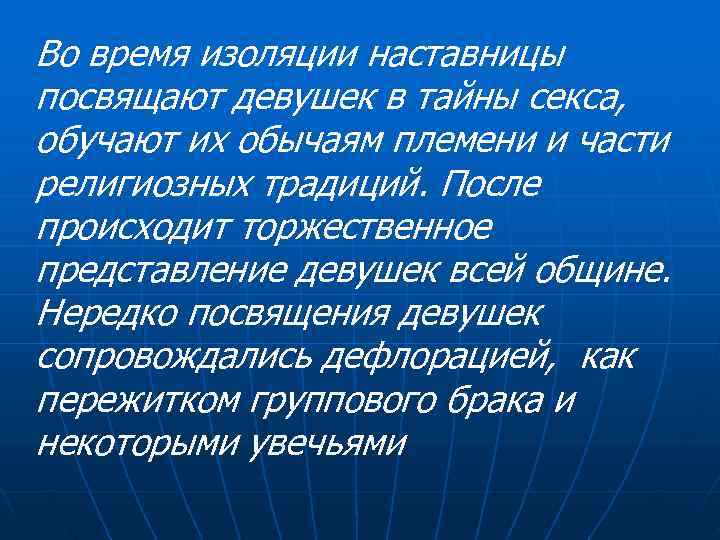 Во время изоляции наставницы посвящают девушек в тайны секса, обучают их обычаям племени и