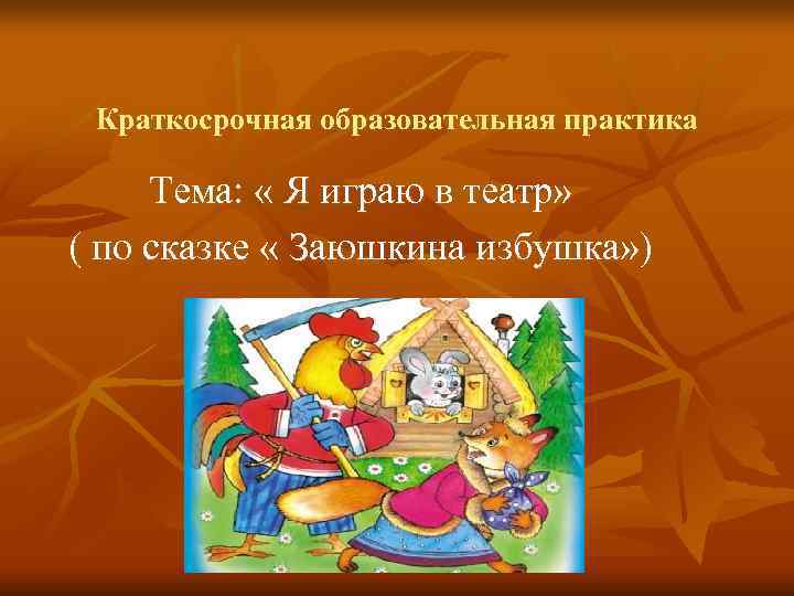  Краткосрочная образовательная практика  Тема:  « Я играю в театр» ( по