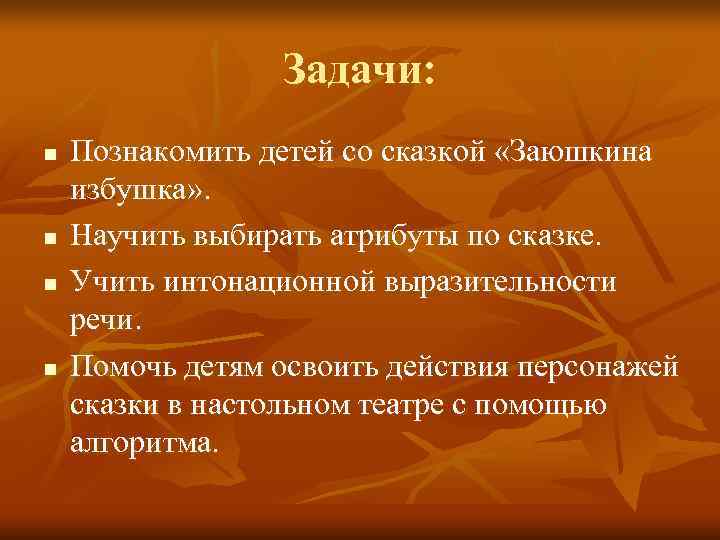    Задачи: n  Познакомить детей со сказкой «Заюшкина избушка» . n