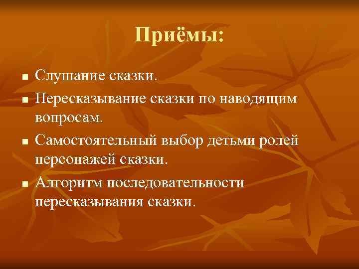     Приёмы: n  Слушание сказки. n  Пересказывание сказки по