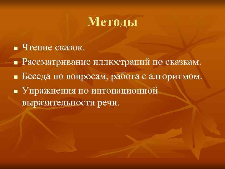    Методы n  Чтение сказок. n  Рассматривание иллюстраций по сказкам.