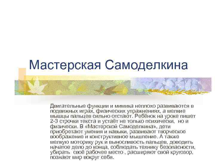 Мастерская Самоделкина  Двигательные функции и мимика неплохо развиваются в  подвижных играх, физических