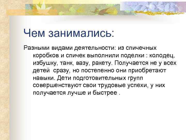 Чем занимались: Разными видами деятельности: из спичечных  коробков и спичек выполнили поделки :