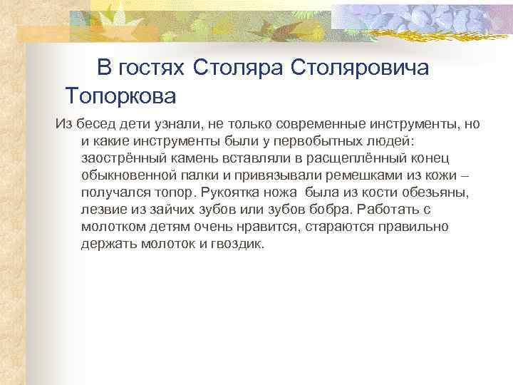   В гостях Столяра Столяровича Топоркова Из бесед дети узнали, не только современные