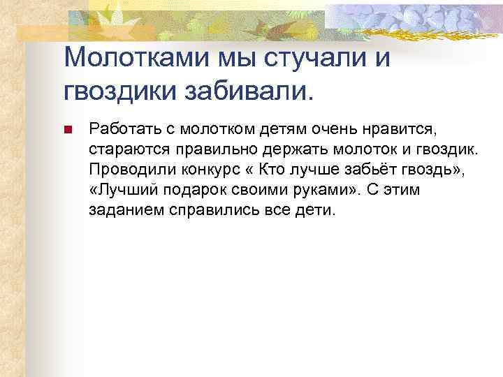 Молотками мы стучали и гвоздики забивали. n  Работать с молотком детям очень нравится,