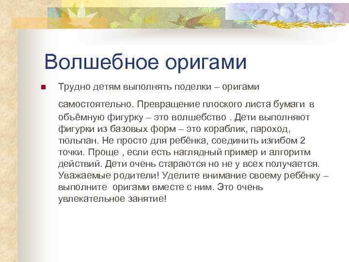 Волшебное оригами n  Трудно детям выполнять поделки – оригами самостоятельно. Превращение плоского листа