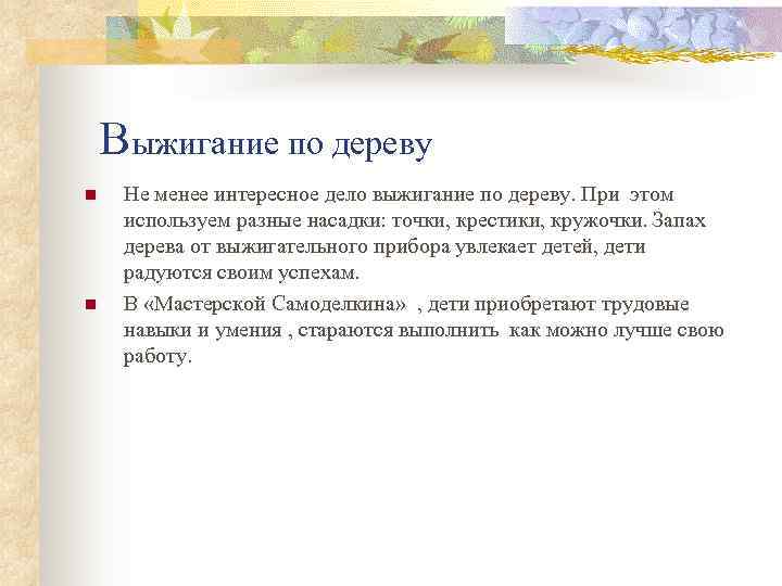   Выжигание по дереву n  Не менее интересное дело выжигание по дереву.