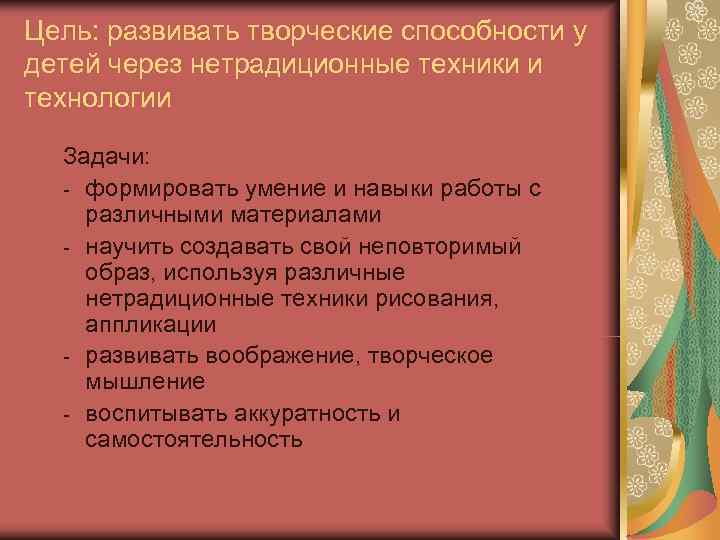 Цель: развивать творческие способности у детей через нетрадиционные техники и технологии  Задачи: 