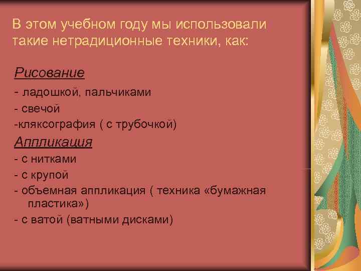 В этом учебном году мы использовали такие нетрадиционные техники, как:  Рисование - ладошкой,
