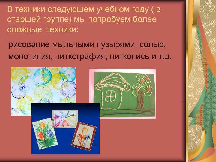 В техники следующем учебном году ( в старшей группе) мы попробуем более сложные техники: