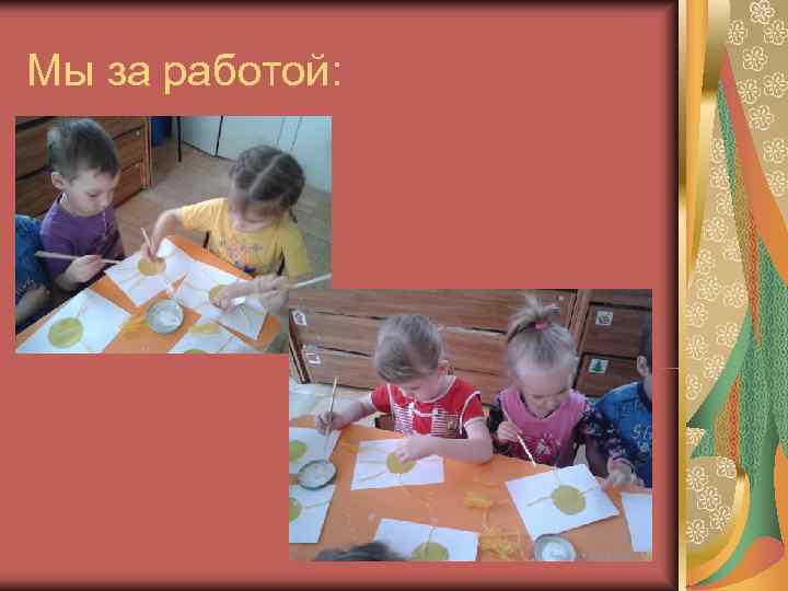 Мы за работой: 