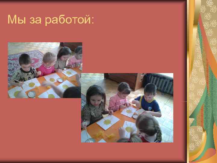 Мы за работой: 