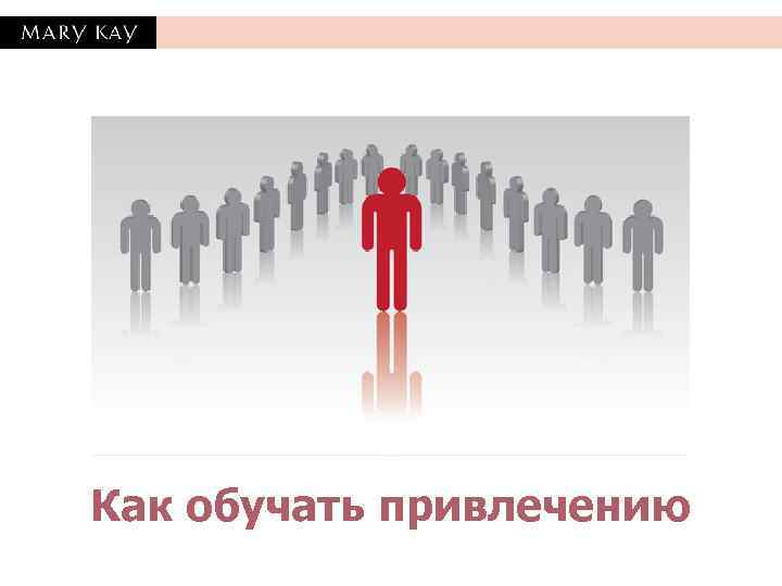 Как обучать привлечению 