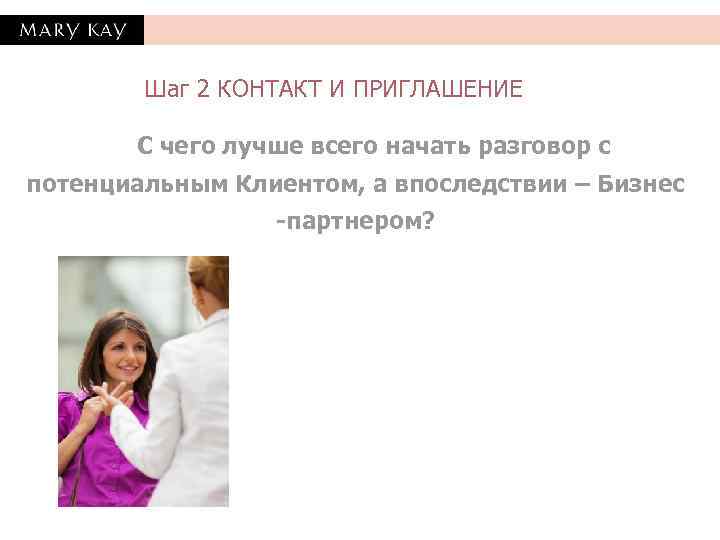   Шаг 2 КОНТАКТ И ПРИГЛАШЕНИЕ   С чего лучше всего начать