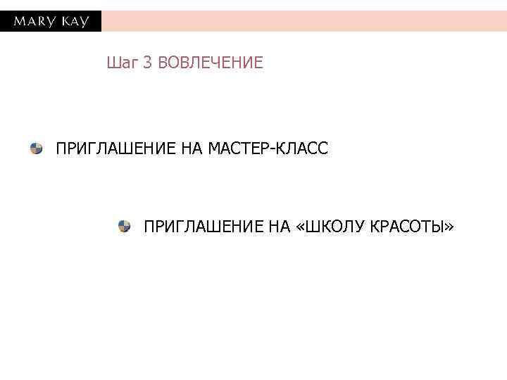  Шаг 3 ВОВЛЕЧЕНИЕ ПРИГЛАШЕНИЕ НА МАСТЕР-КЛАСС  ПРИГЛАШЕНИЕ НА «ШКОЛУ КРАСОТЫ» 