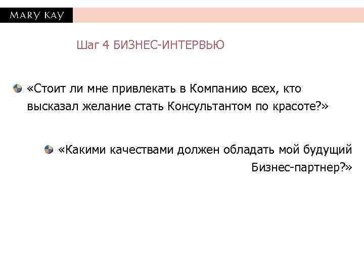   Шаг 4 БИЗНЕС-ИНТЕРВЬЮ  «Стоит ли мне привлекать в Компанию всех, кто