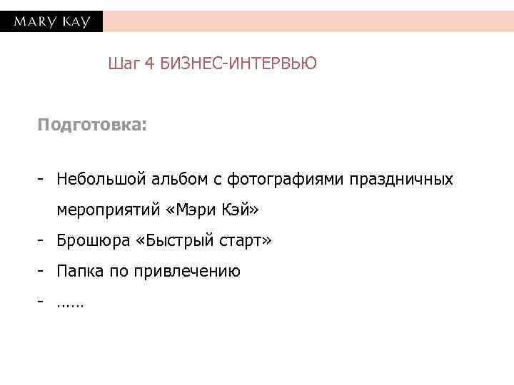   Шаг 4 БИЗНЕС-ИНТЕРВЬЮ  Подготовка:  - Небольшой альбом с фотографиями праздничных