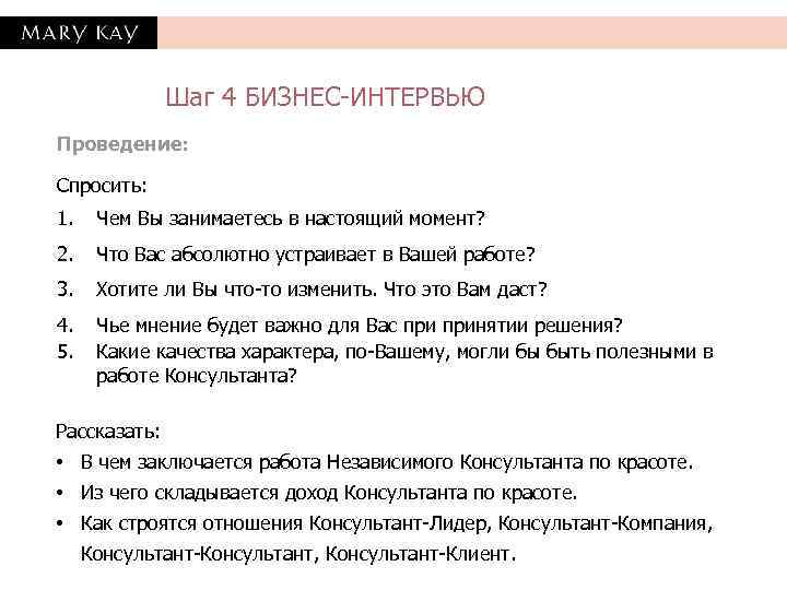    Шаг 4 БИЗНЕС-ИНТЕРВЬЮ Проведение:  Спросить: 1. Чем Вы занимаетесь в