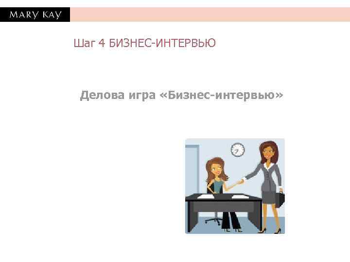 Шаг 4 БИЗНЕС-ИНТЕРВЬЮ Делова игра «Бизнес-интервью» 