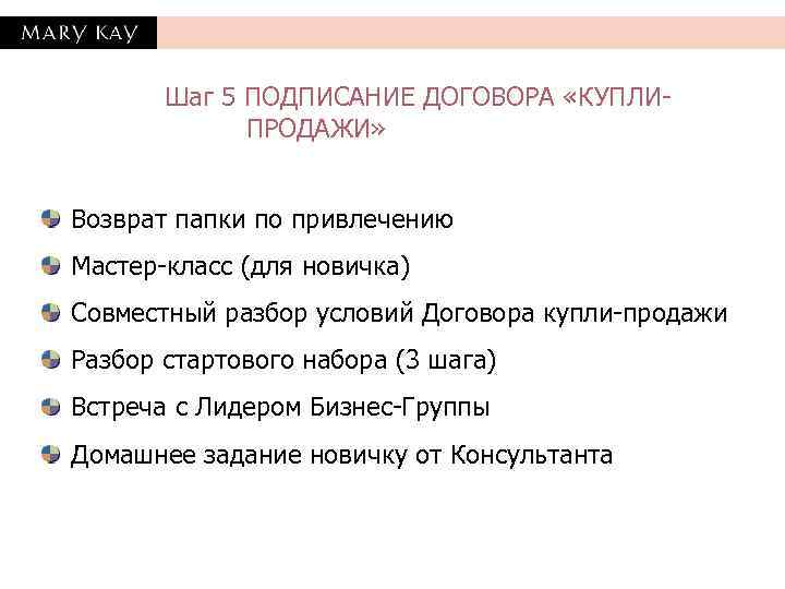   Шаг 5 ПОДПИСАНИЕ ДОГОВОРА «КУПЛИ-   ПРОДАЖИ»  Возврат папки по