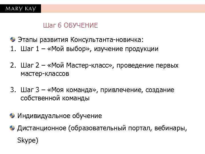   Шаг 6 ОБУЧЕНИЕ  Этапы развития Консультанта-новичка: 1. Шаг 1 – «Мой