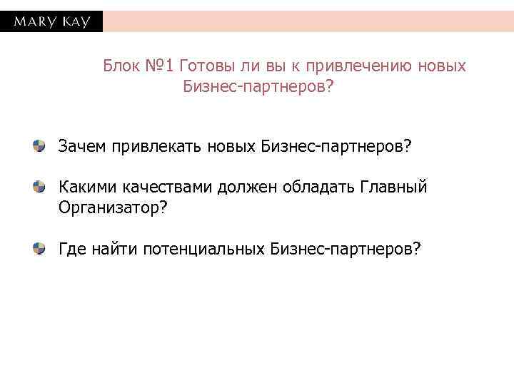   Блок № 1 Готовы ли вы к привлечению новых   